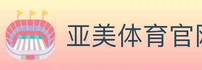 亚美体育官网 logo